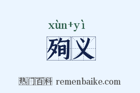殉义是什么意思的图片